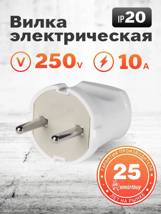 Вилка электрическая SMARTBUY 10A (SBE-10-P04-w), 4 Вт