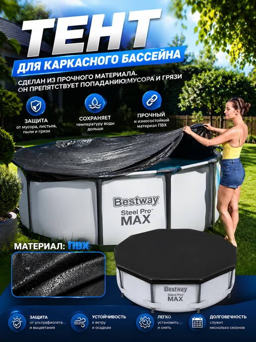 Bestway Тент для каркасного бассейна 366см, черный, фото 2