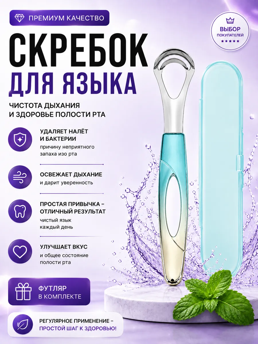 Скребок для языка