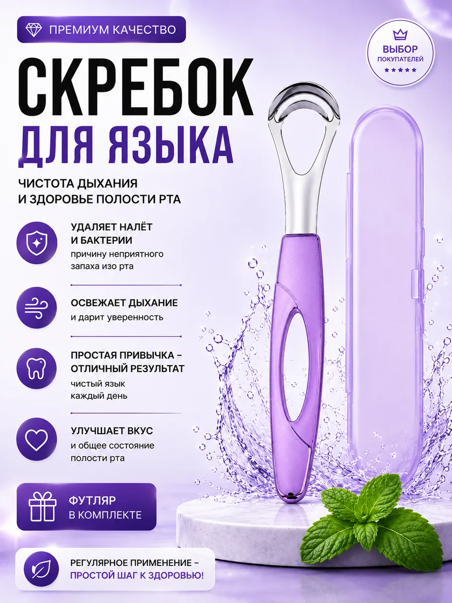Скребок для языка
