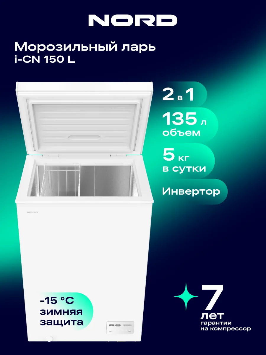 Морозильный ларь i-CN 150 L для дома, камера белая, инвертор