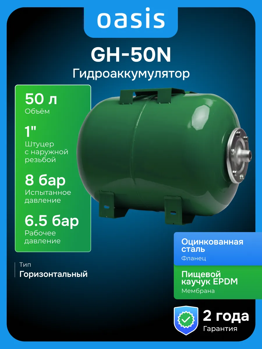 Гидроаккумулятор GH-50N 50 л, горизонтальный