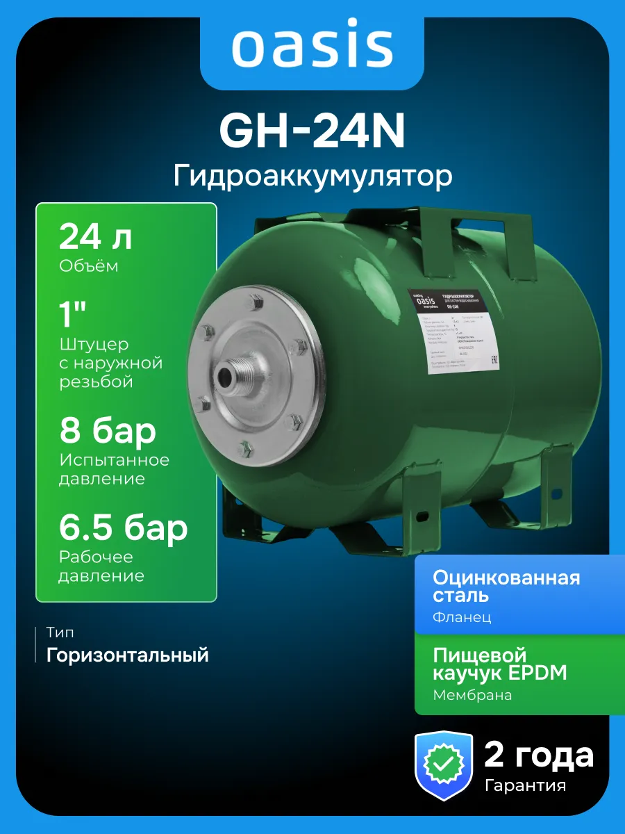 Гидроаккумулятор GH-24N 24 л, горизонтальный