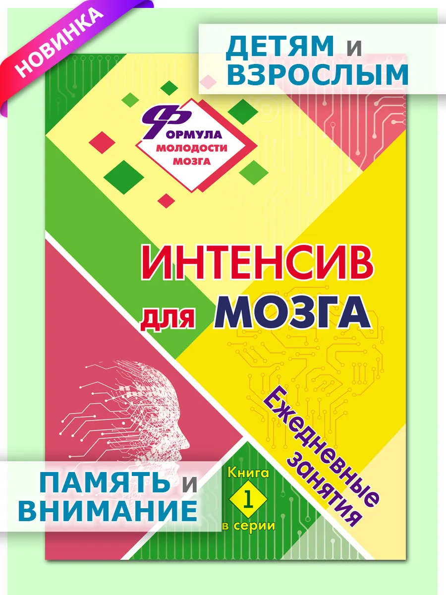 Интенсив для мозга. Ежедневные занятия