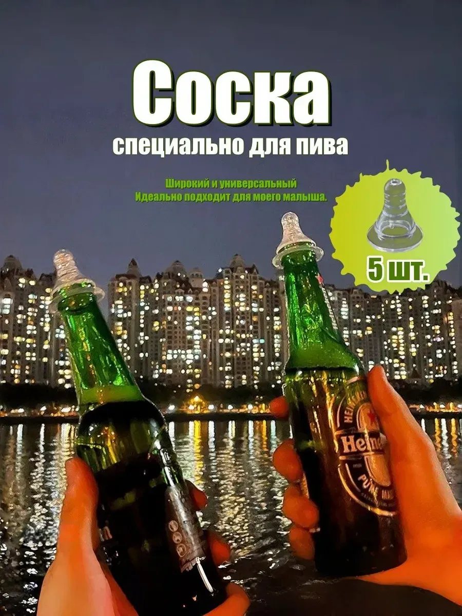 Соска для пива, силиконовые насадки на бутылку, 5 шт