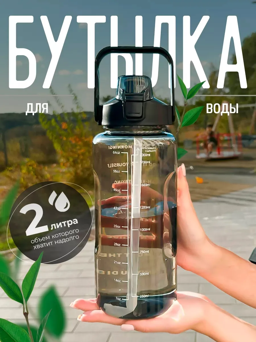 Бутылка для воды 2 литра спортивная