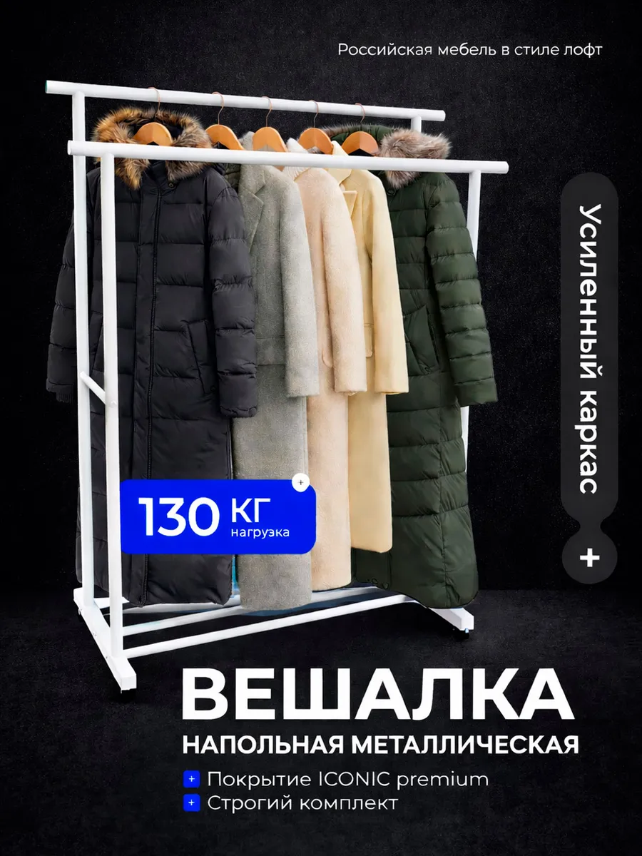 Вешалка напольная для одежды металлическая на колесиках