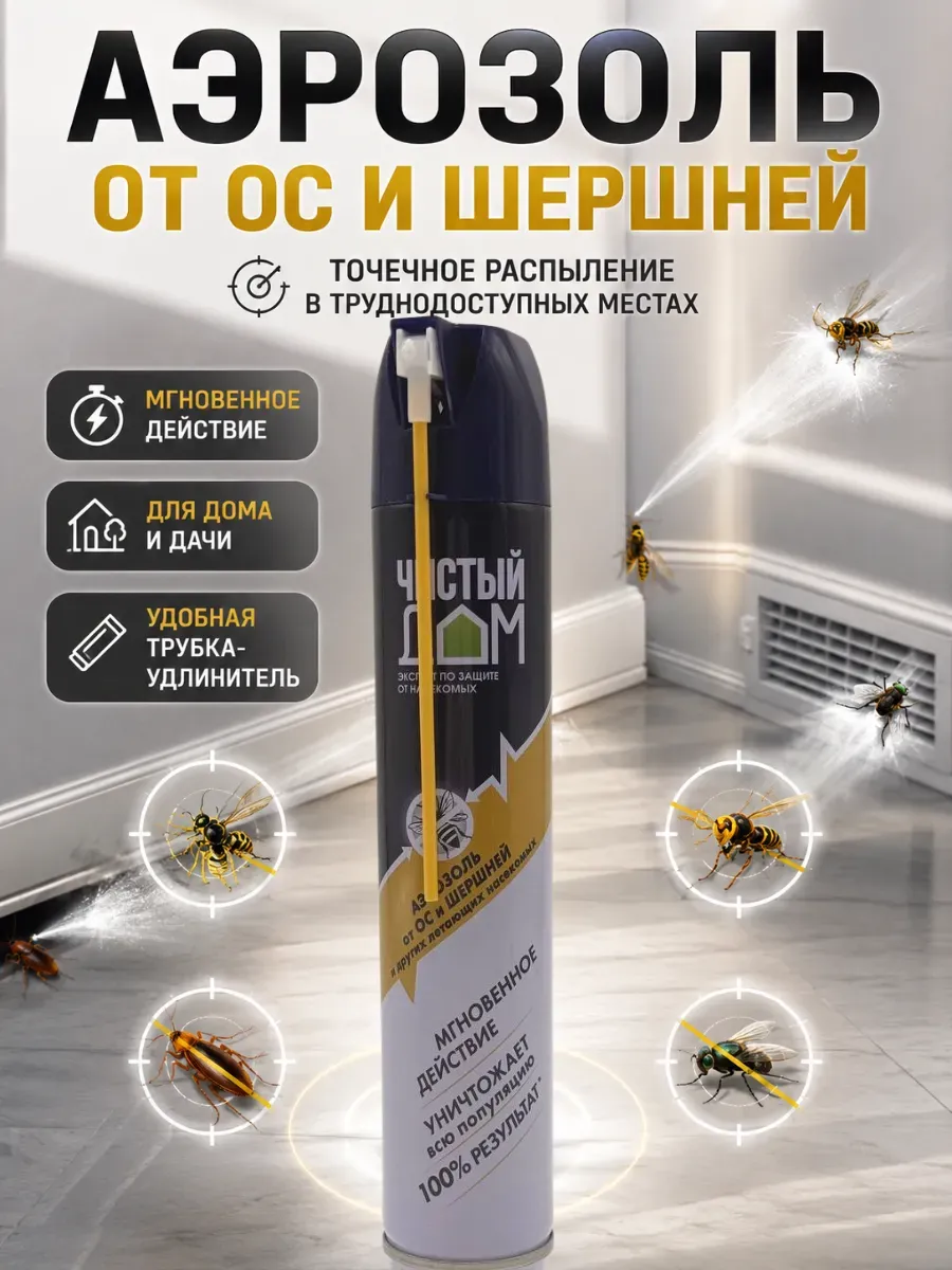 Аэрозоль от ос средство от шершней с трубочкой