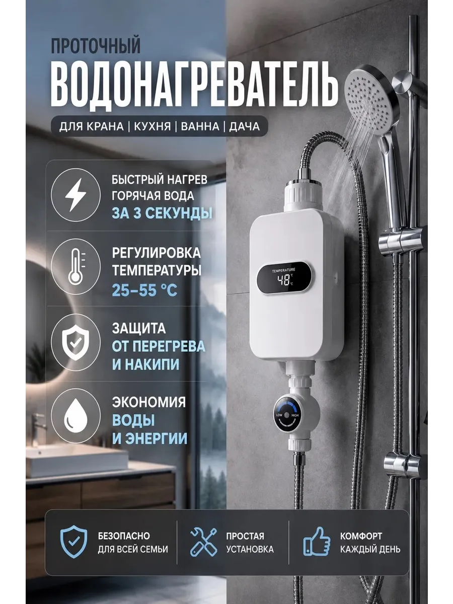 Водонагреватель проточный с душем для ванны электрический