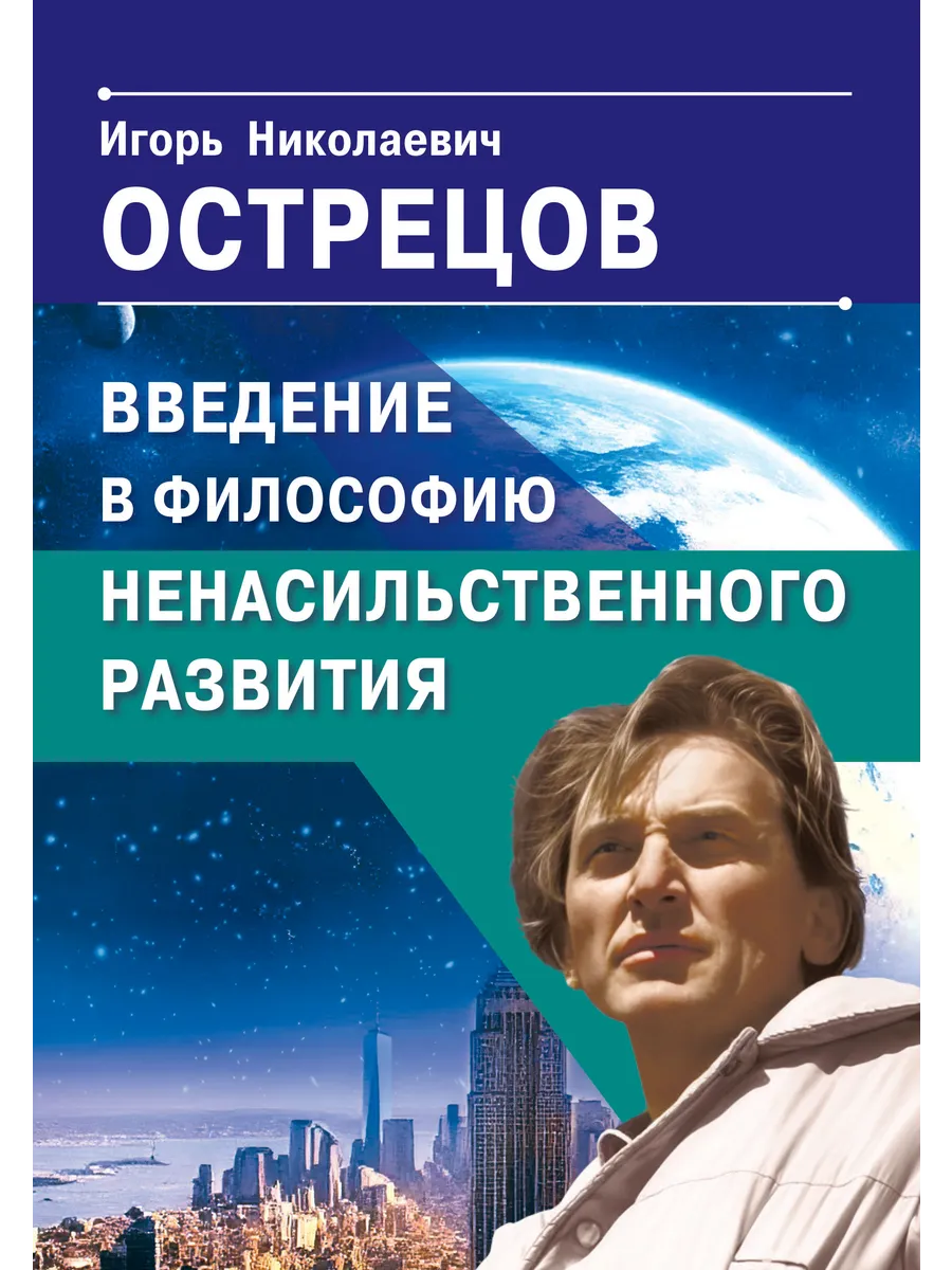 Введение в философию ненасильственного развития