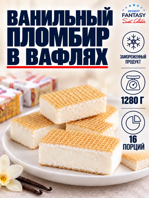Dessert Fantasy Мороженое Фисташковое с Миндалем, 450 г, 1280 г, 16 шт