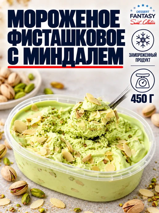 Dessert Fantasy Мороженое Фисташковое с Миндалем, 450 г, 450 г