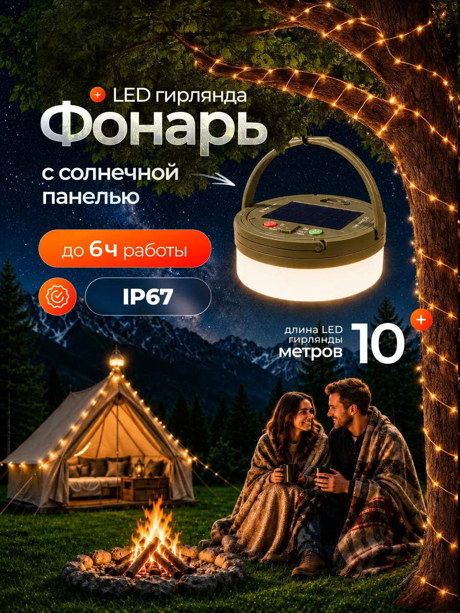 Фонарь кемпинговый на солнечных батареях с гирляндой