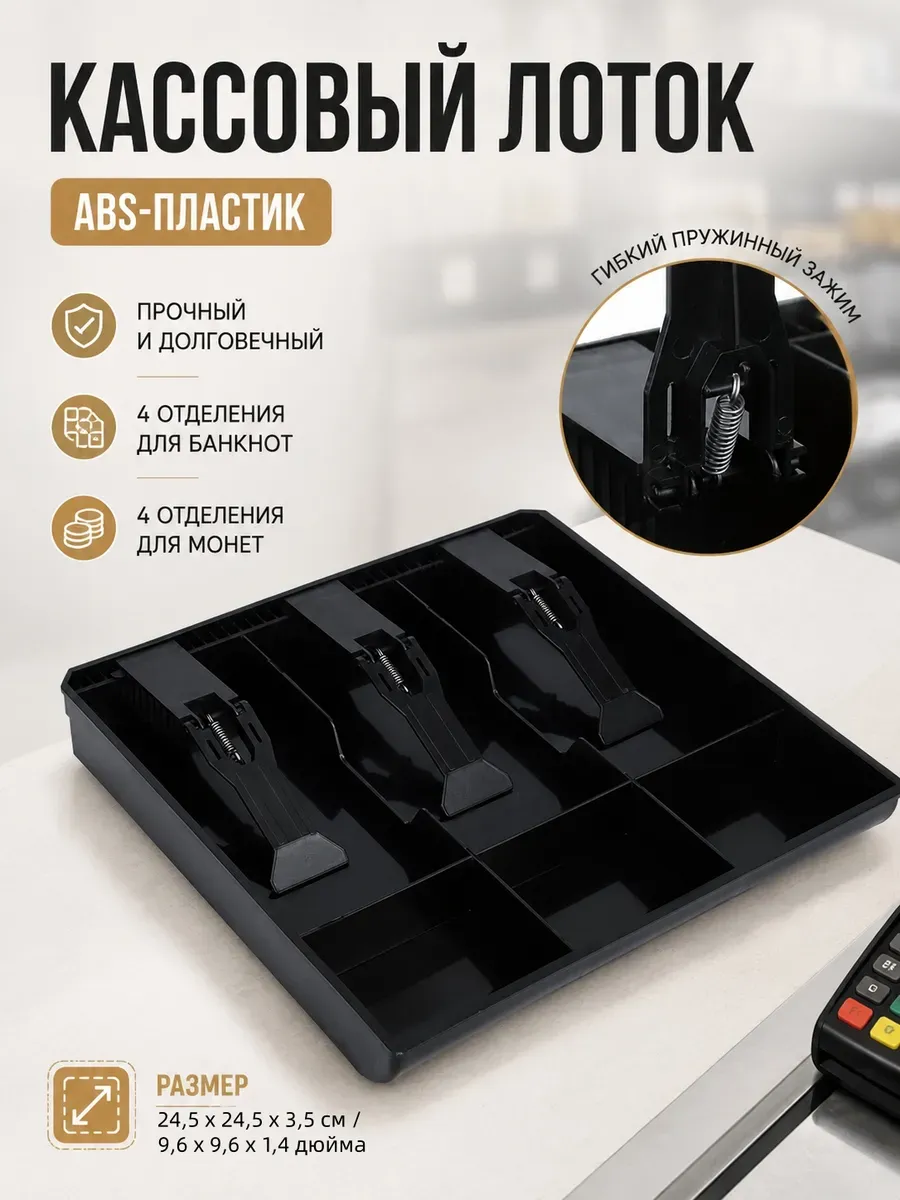 Лоток для вставки кассового аппарата