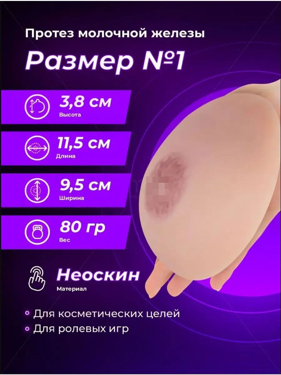 Протез молочной железы 1 размера после мастэктомии, мягкий