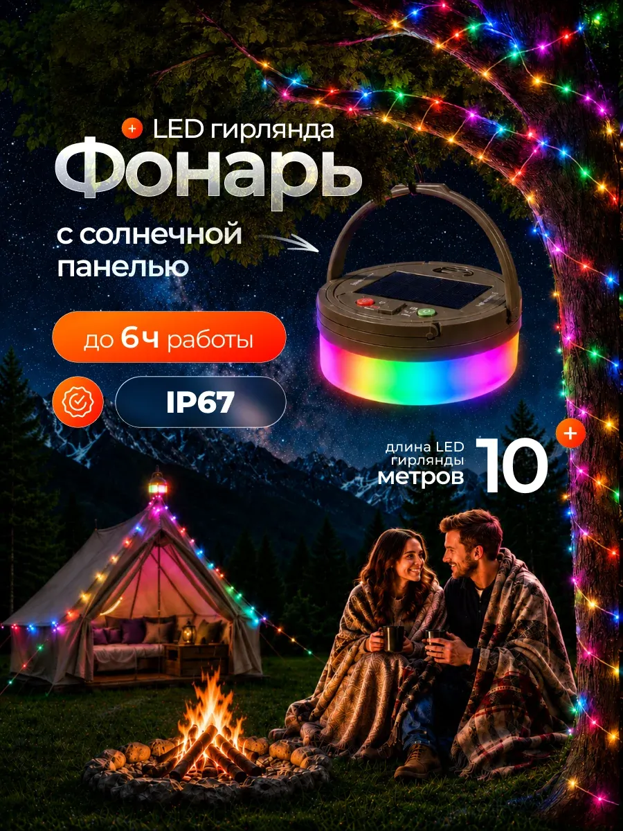Фонарь кемпинговый на солнечных батареях с гирляндой