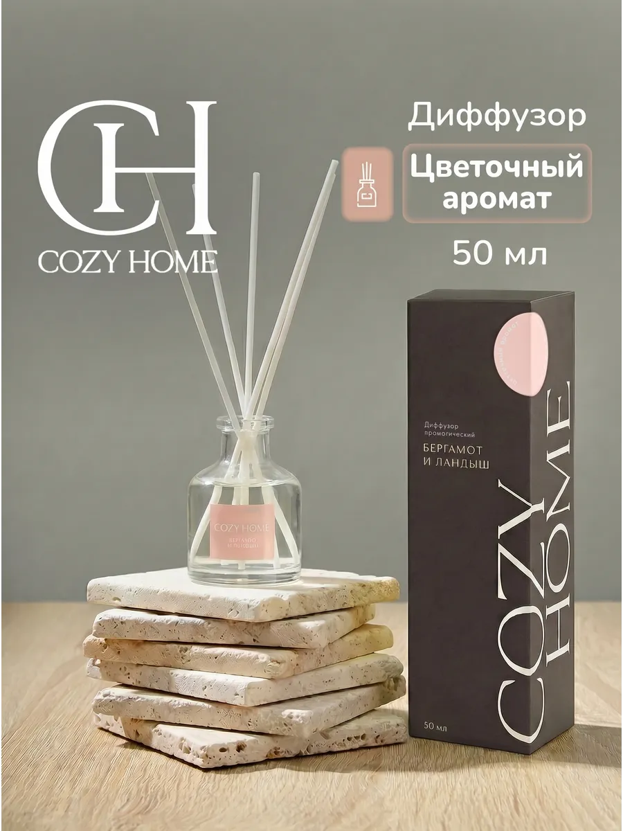 Аромадиффузор для дома, парфюм "Бергамот и ландыш" 50 мл