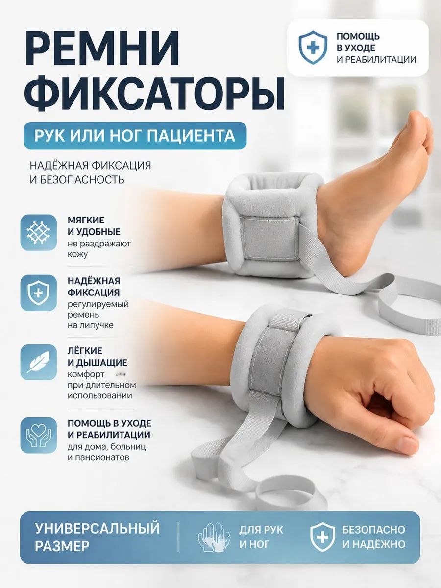 Ремни для фиксации рук и ног больного, 2шт