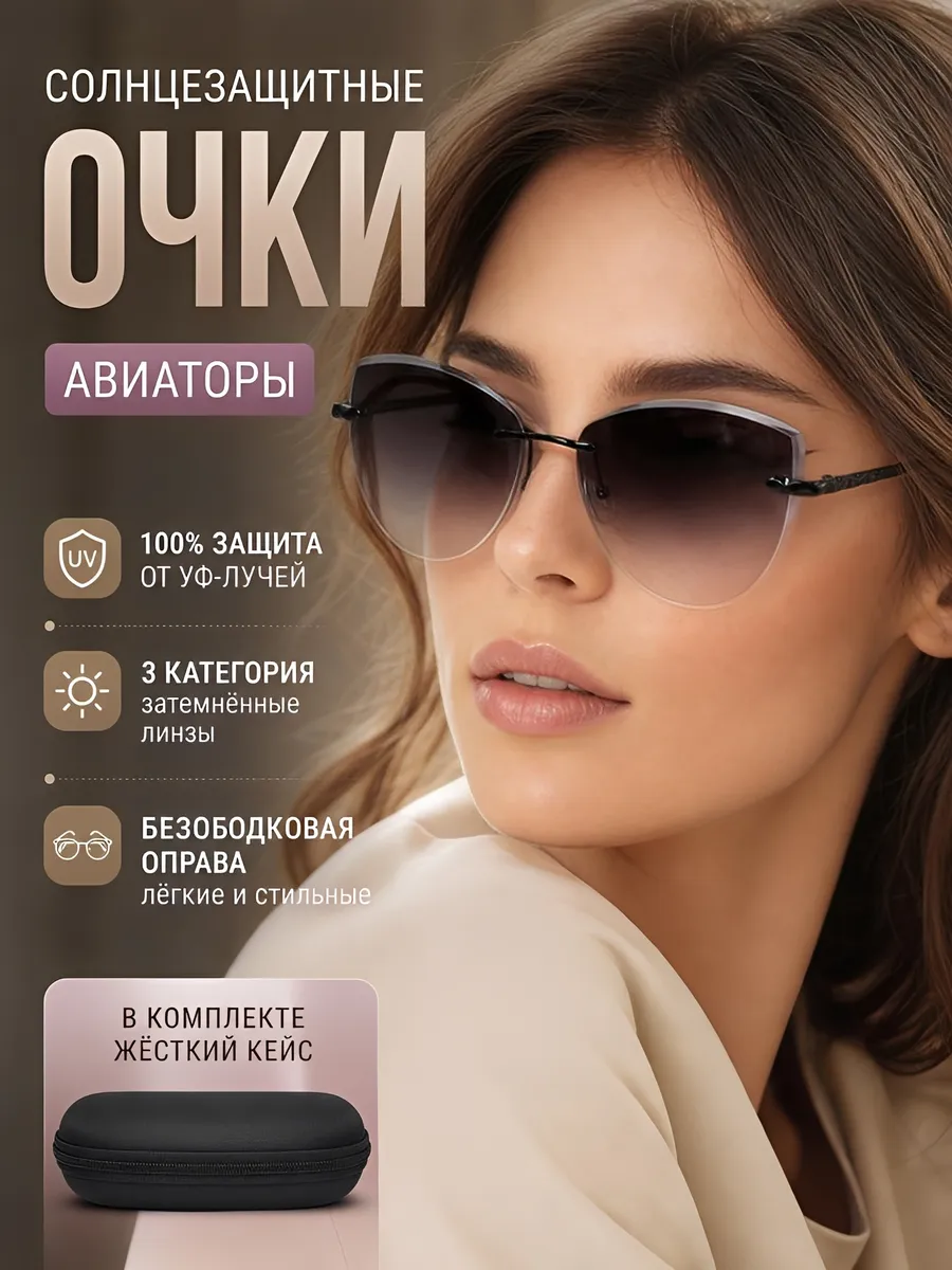 Солнцезащитные очки женские