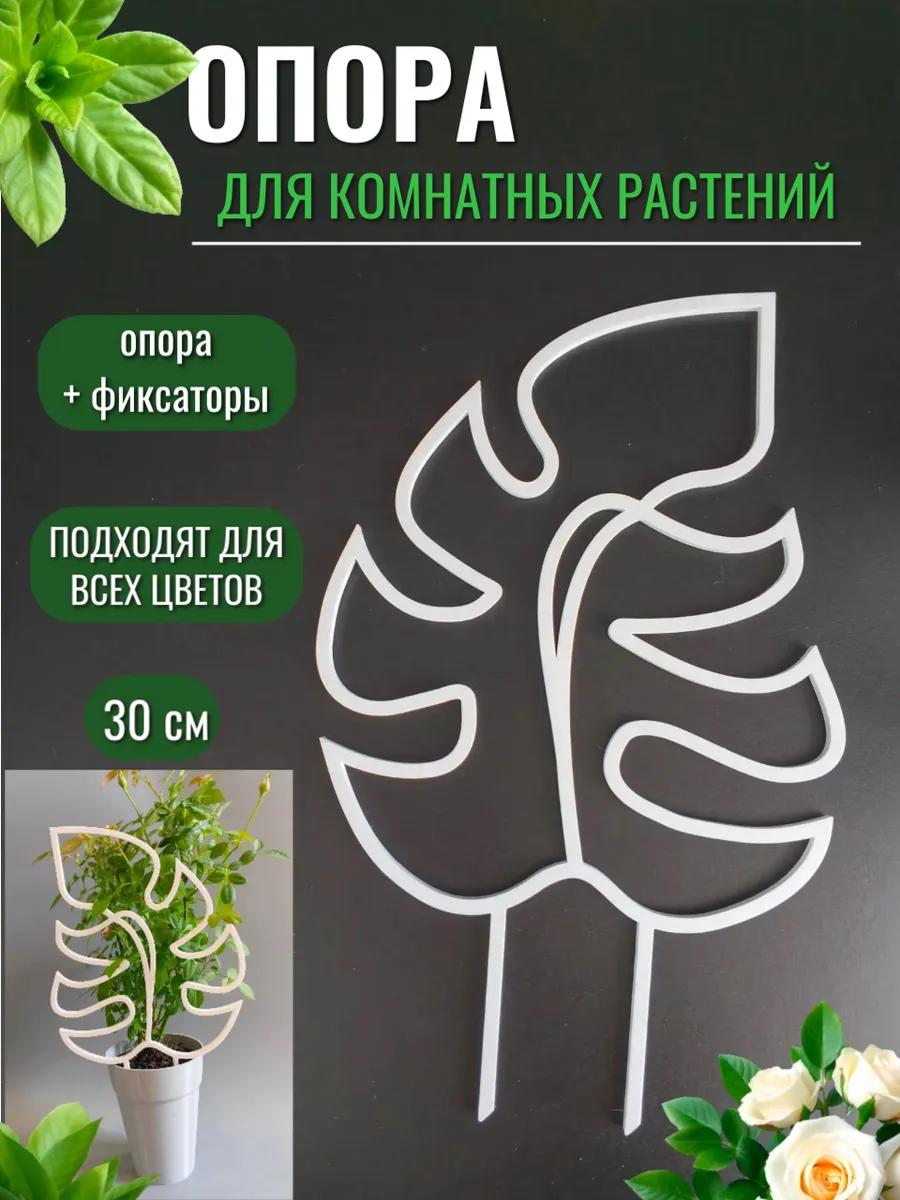 Опора для растений цветов комнатных роз сада