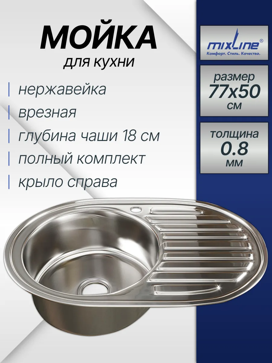 Мойка для кухни врезная нержавейка 77*50 0,8L