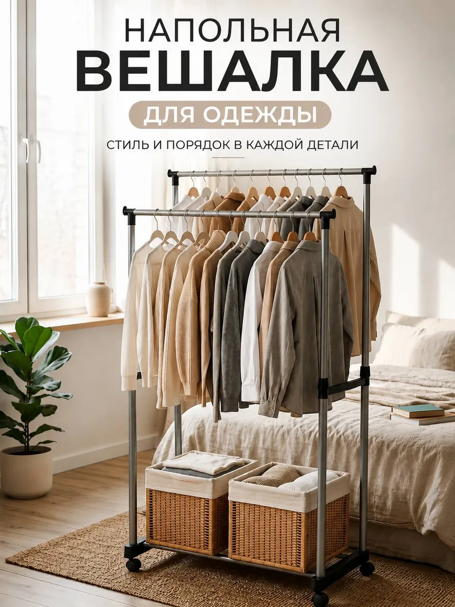 Напольная вешалка для одежды