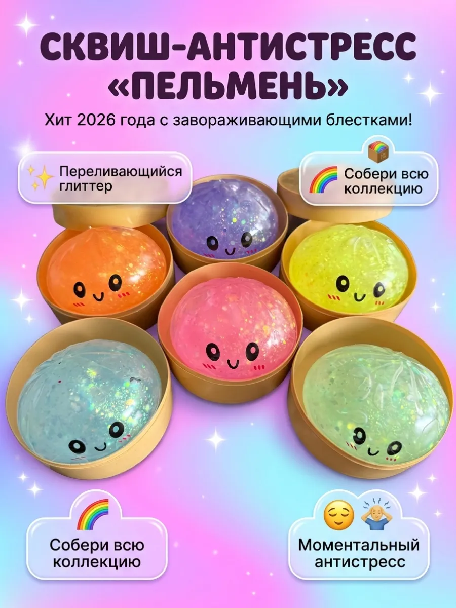 Дамплинг, Сквиш пельмень