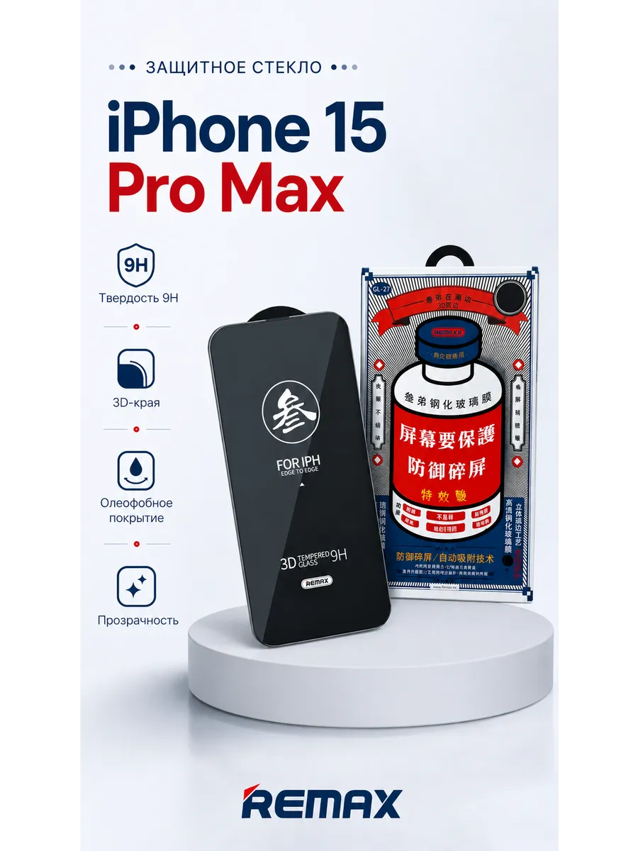 Защитное стекло на Айфон iphone 15 PRO MAX remax
