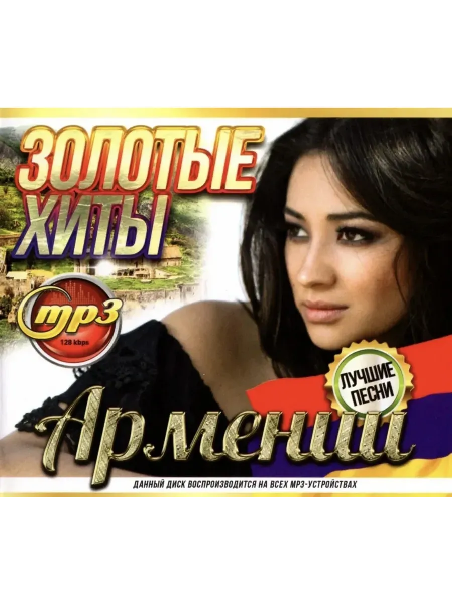 Золотые Хиты Армении (Лучшие песни), мр3