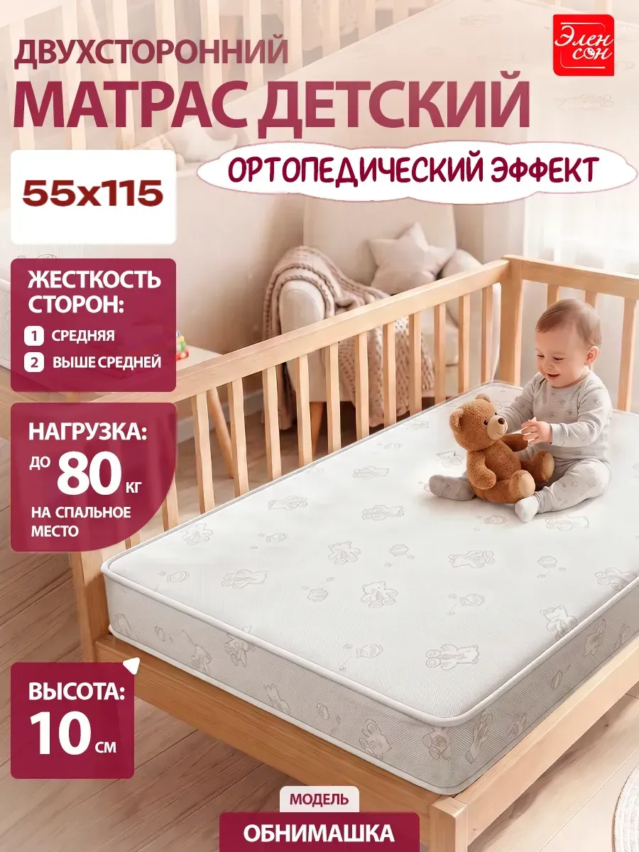 Матрас в кроватку Обнимашка, двухсторонний 55х115
