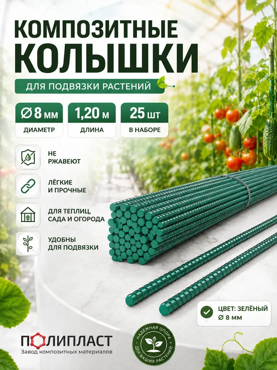 Опоры для растений композитные 8мм. 25шт