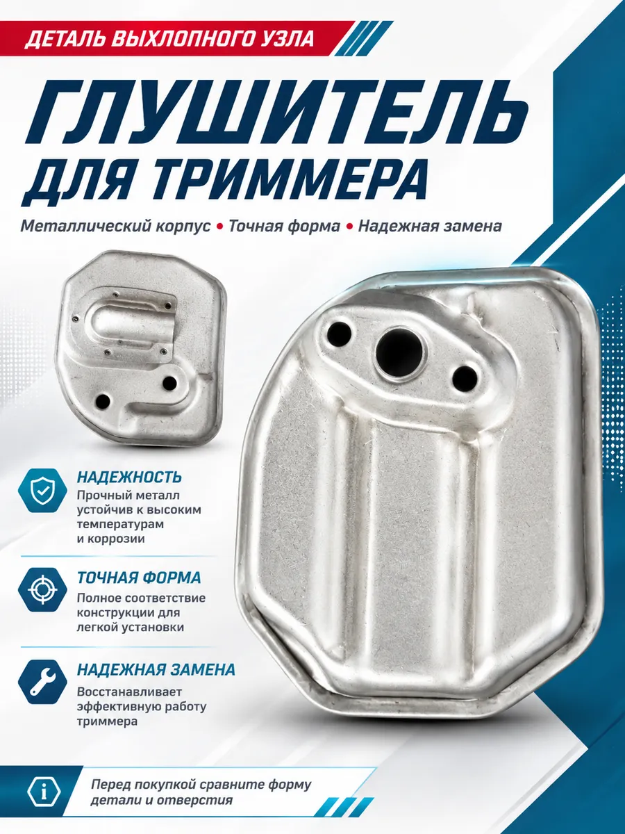 Глушитель для триммера
