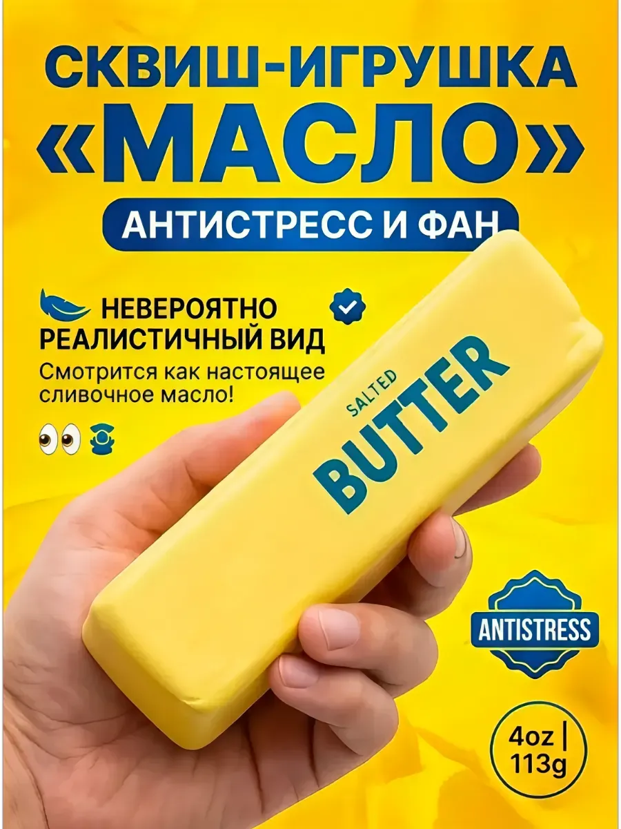 Сквиш антистресс кусочек сливочного масло butter
