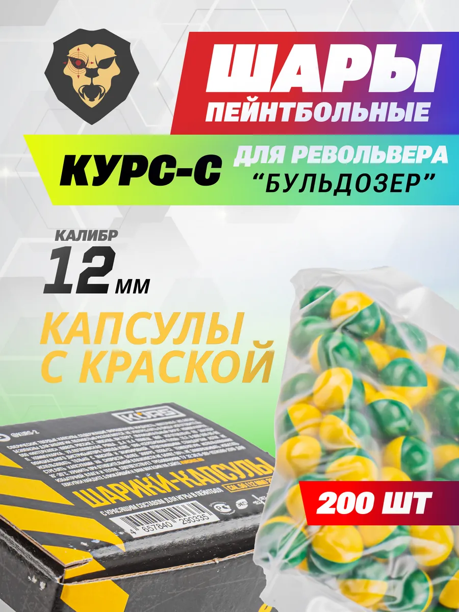 Шарики пейнтбольные Курс-С 12 мм для револьвера Бульдозер