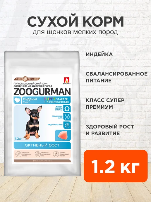 Сухой корм ЗООГУРМАН Starter для собак, мелкие, щенки, индейка, 1,2 кг