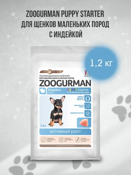 Сухой корм ЗООГУРМАН Starter для собак, мелкие, щенки, индейка, 1,2 кг, фото 5