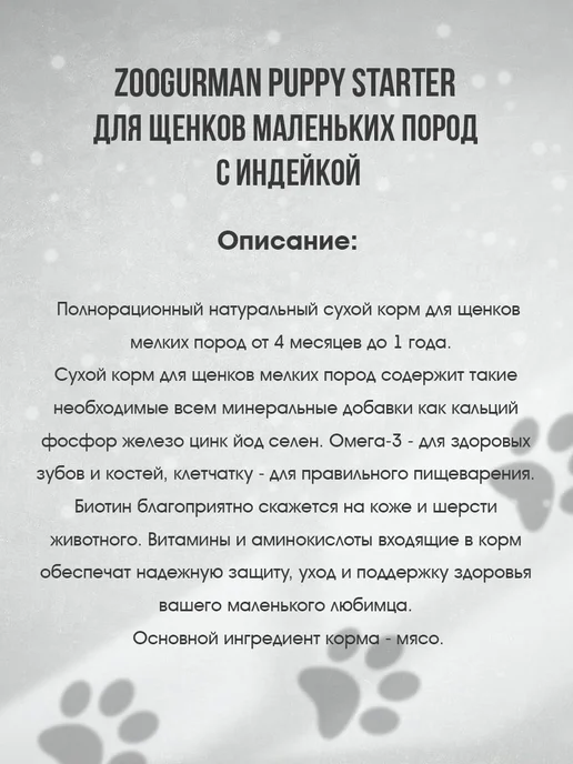 Сухой корм ЗООГУРМАН Starter для собак, мелкие, щенки, индейка, 1,2 кг, фото 6