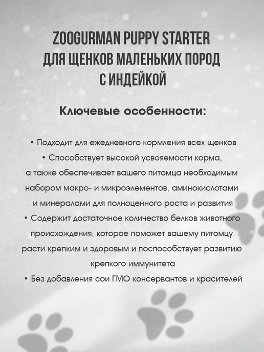 Сухой корм ЗООГУРМАН Starter для собак, мелкие, щенки, индейка, 1,2 кг, фото 7