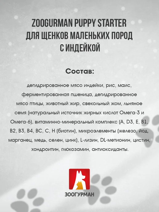 Сухой корм ЗООГУРМАН Starter для собак, мелкие, щенки, индейка, 1,2 кг, фото 8