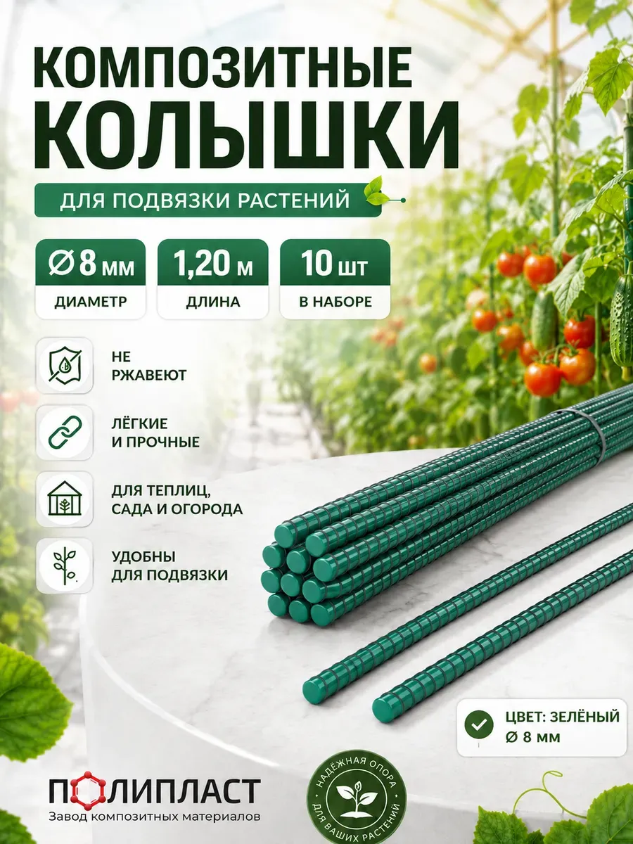 Опоры для растений композитные 8мм. 10шт