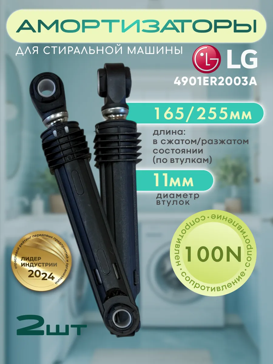 Амортизаторы для стиральной машины LG 100N