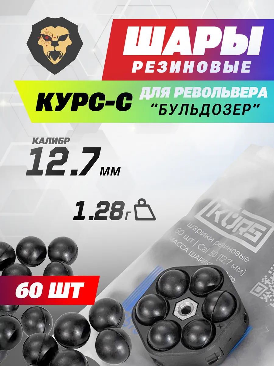 Шарики резиновые Курс-С для револьвера Бульдозер 12.7 мм