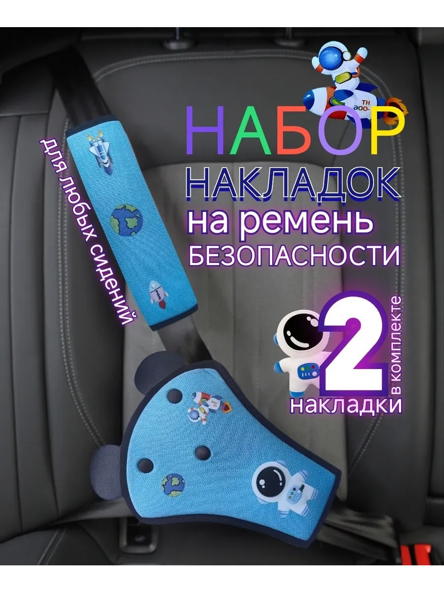 накладка на ремень безопасности детская
