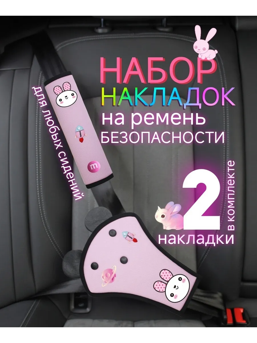 накладка на ремень безопасности детская