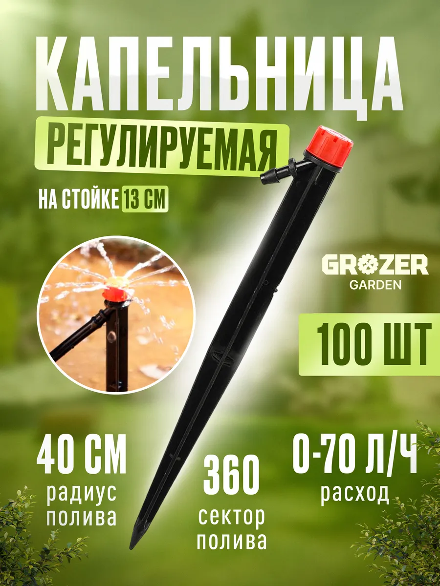 Капельный полив, разбрызгиватель 13 см, 100 шт