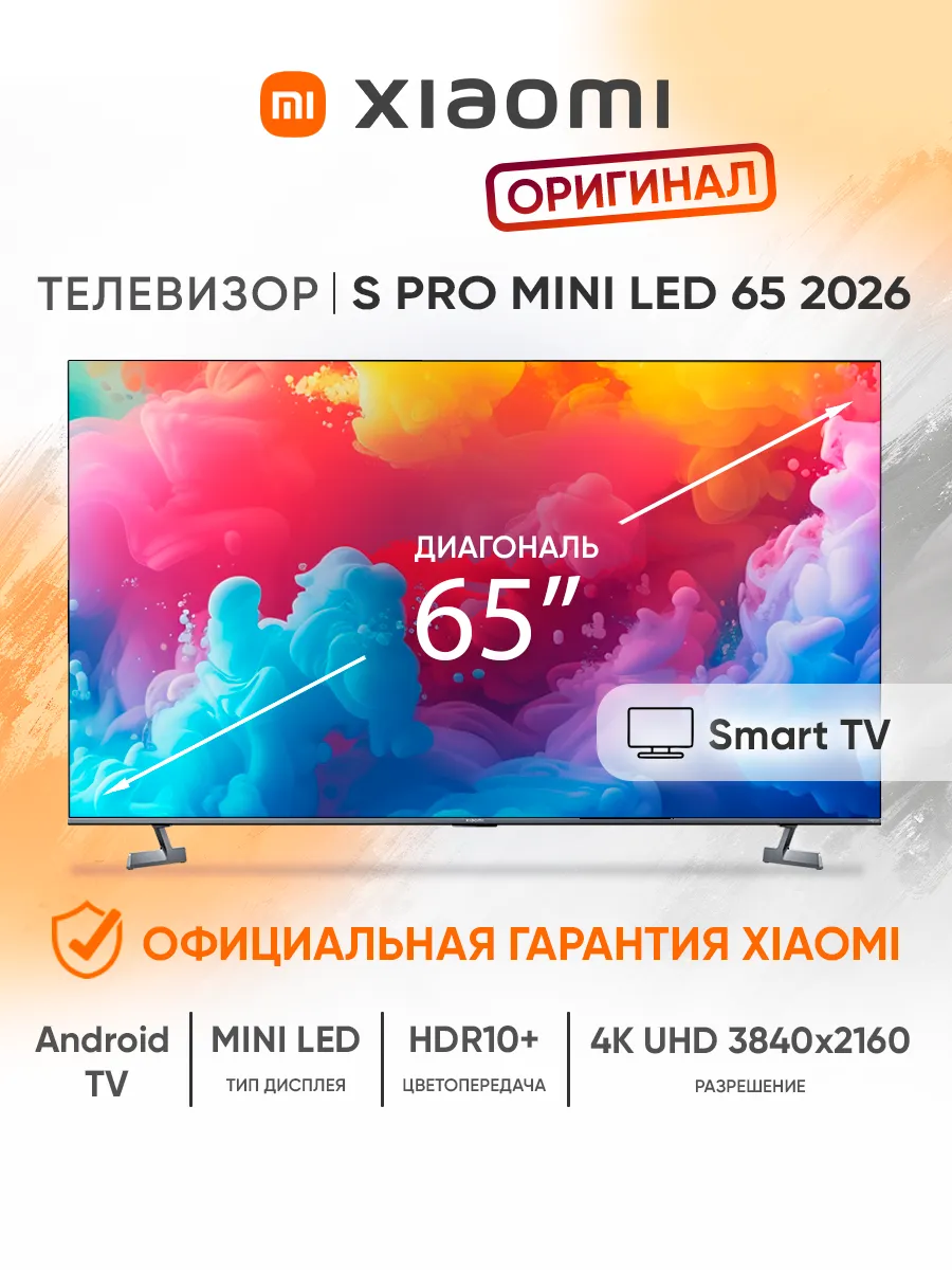 Телевизор смарт 65 дюймов TV S Pro Mini LED 65 2026 черный Xiaomi 1201357107 купить за 89 090 ₽ в интернет‑магазине Wildberries