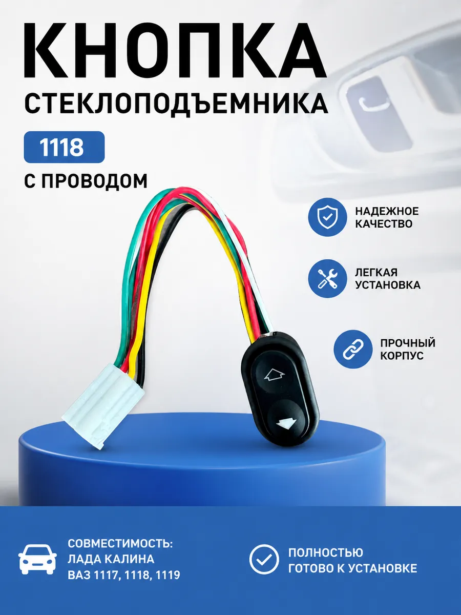 Кнопка стеклоподъемника ВАЗ 1118
