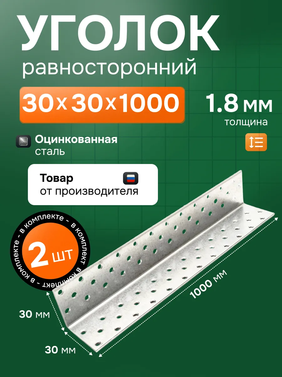 Уголок крепежный равносторонний 30х30х1000 мм 2 шт