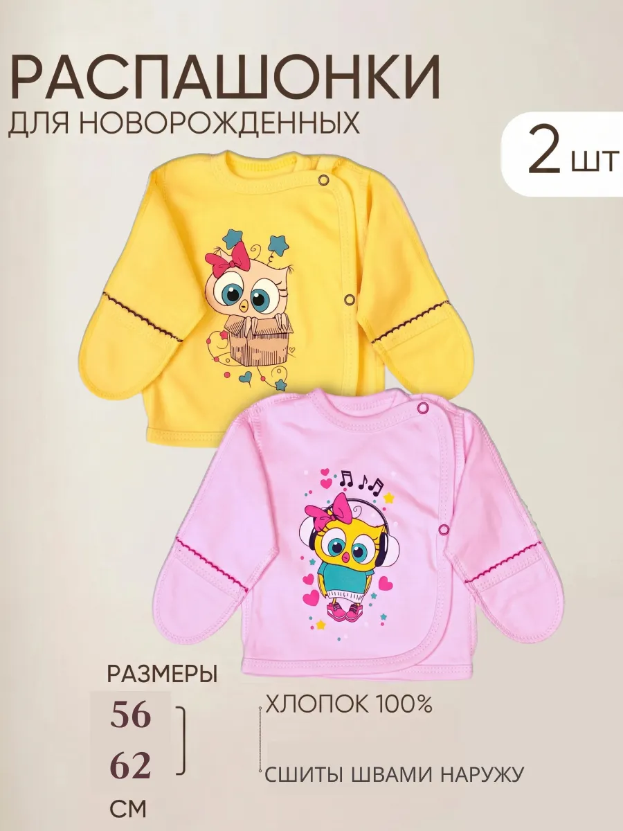 Распашонки для новорожденных 2 шт