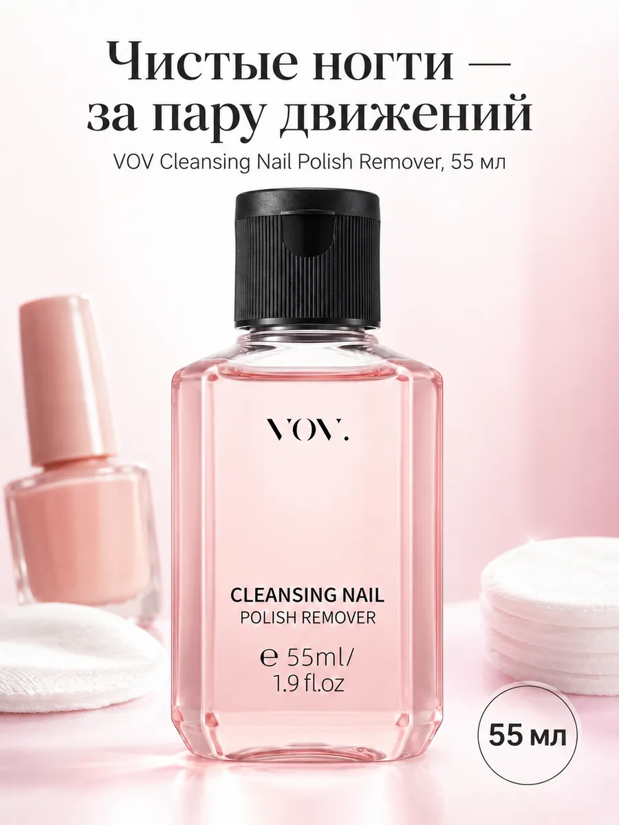 Жидкость для снятия лака VOV, 55 мл
